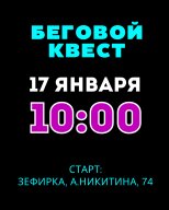 БЕГОВОЙ КВЕСТ в честь дня рождения TVER RUN LAB 2026 БЕГОВОЙ КВЕСТ в честь дня рождения TVER RUN LAB 2026